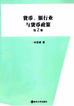 货币、银行业与货币政策  第2版