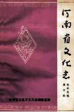 河南省文化志资料选编  第4辑