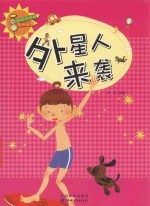 科学风向标系列丛书  外星人来袭