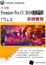 Premiere Pro CC 2018视频编辑实例教程  中文版