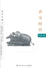 黄金时代  插图珍藏本