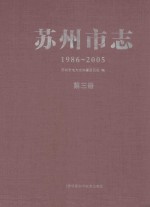 苏州市志  1986-2005  第3册