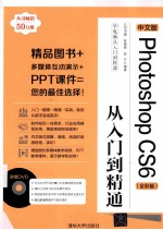 中文版Photoshop CS6从入门到精通  全彩版