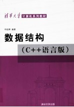 数据结构  C++语言版