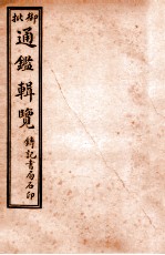 御批历代通鉴辑览  卷23-卷25