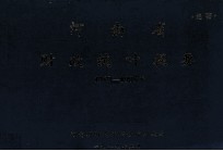 河南省财政统计提要  1950-1985年