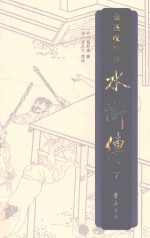 金圣叹批评水浒传  下