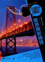 我要学摄影  旅游摄影精技