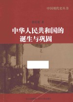 中华人民共和国的诞生与巩固