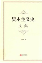 资本主义史文集