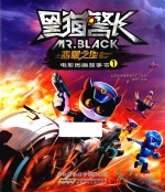 黑猫警长·翡翠之星  电影图画故事书  1