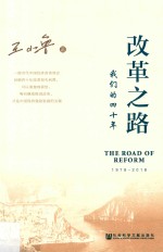 改革之路  我们的四十年  1978-2018