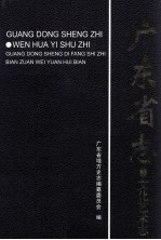 广东省志  文化艺术志