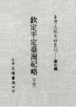 台湾文献史料丛刊  第7辑  125  钦定平定台湾纪略  下
