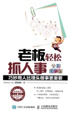 老板轻松抓人事  巧妙用人比埋头做事更重要  全彩图解版