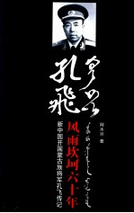 孔飞风雨坎坷六十年  新中国开国蒙古族将军孔飞传记