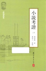 小说考证  上