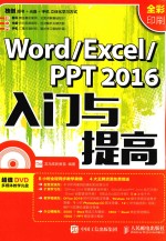 WORD/EXCEL/PPT 2016入门与提高  全彩印刷