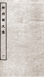 柳待制文集  1