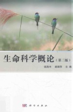 生命科学概论  第3版