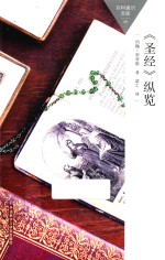 百科通识文库  《圣经》纵览