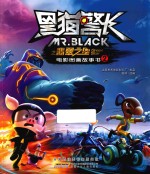 黑猫警长·翡翠之星  电影图画故事书  2