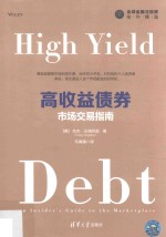 高收益债券  市场交易指南