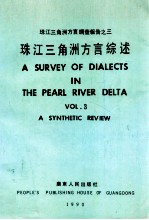 珠江三角洲方言调查报告之三  珠江三角洲方言综述