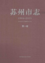 苏州市志  1986-2005  第1册