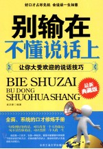 别输在不懂说话上  让你大受欢迎的说话技巧