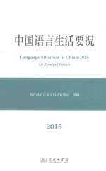 中国语言生活要况  2015