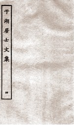 于湖居士文集  4