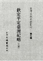 台湾文献史料丛刊  第7辑  124  钦定平定台湾纪略  上