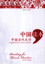 中国读本  中国古代文学