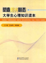塑造阳光心态  大学生心理知识读本