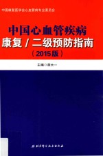 中国心血管疾病康复  二级预防指南  2015