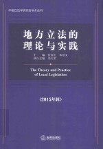 地方立法的理论与实践  2015年辑