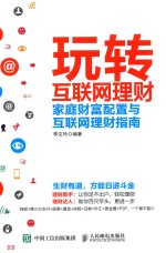 玩转互联网理财  家庭财富配置与互联网理财指南