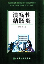 中西医结合慢性病防治指导与自我管理丛书  溃疡性结肠炎