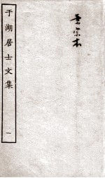 于湖居士文集  1