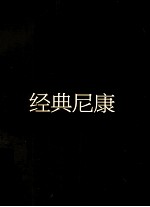 经典尼康  全彩