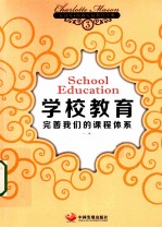 学校教育  完善我们的课程体系