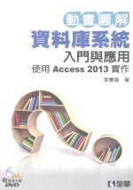 动画图解数据库入门与应用  使用Access2013实作