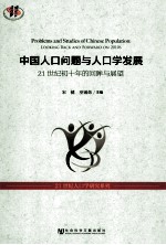 中国人口问题与人口学发展  21世纪初十年的回眸与展望
