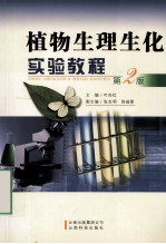 植物生理生化实验教程  第2版
