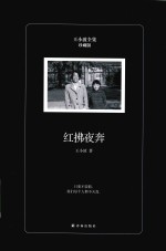 王小波全集  红拂夜奔