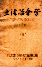 土法冶金学  上
