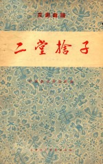 二堂捨子  京剧曲谱