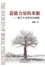 道德力量的来源  基于生命哲学的阐释