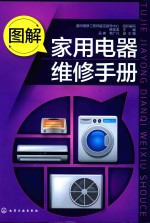图解家用电器维修手册
